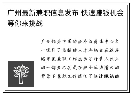 广州最新兼职信息发布 快速赚钱机会等你来挑战