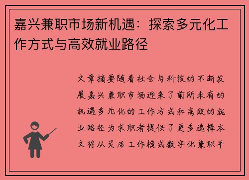 嘉兴兼职市场新机遇：探索多元化工作方式与高效就业路径