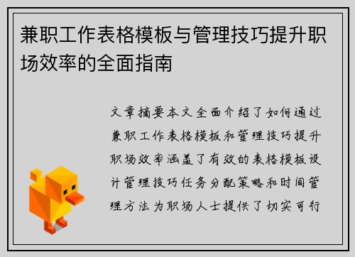 兼职工作表格模板与管理技巧提升职场效率的全面指南