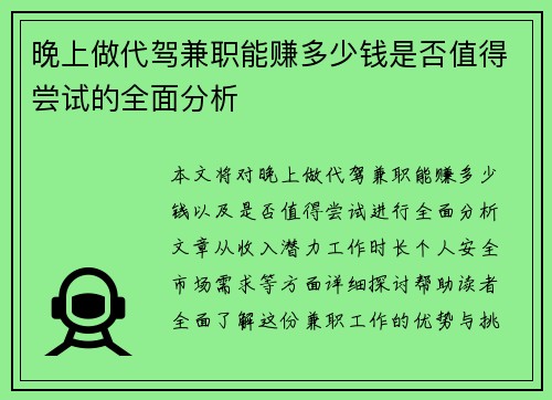 晚上做代驾兼职能赚多少钱是否值得尝试的全面分析
