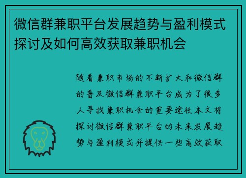 微信群兼职平台发展趋势与盈利模式探讨及如何高效获取兼职机会