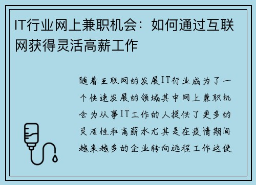 IT行业网上兼职机会：如何通过互联网获得灵活高薪工作