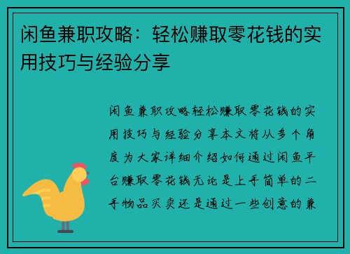 闲鱼兼职攻略：轻松赚取零花钱的实用技巧与经验分享