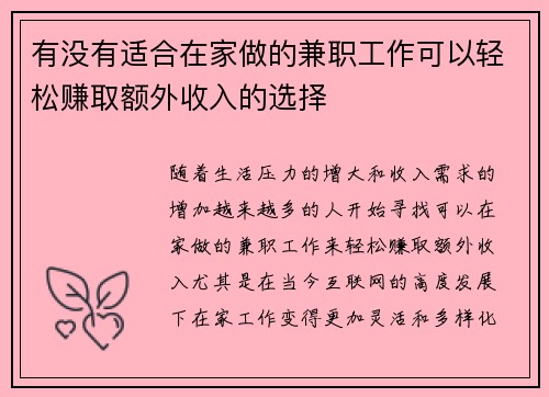 有没有适合在家做的兼职工作可以轻松赚取额外收入的选择