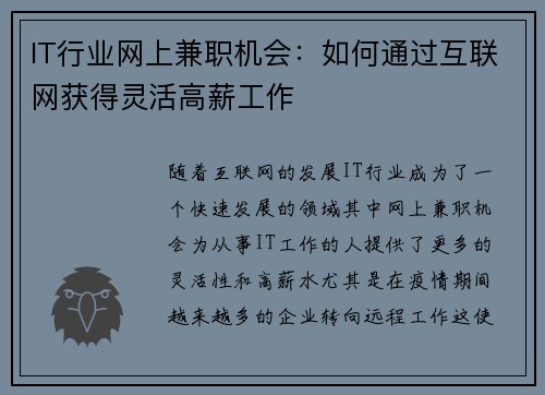 IT行业网上兼职机会：如何通过互联网获得灵活高薪工作