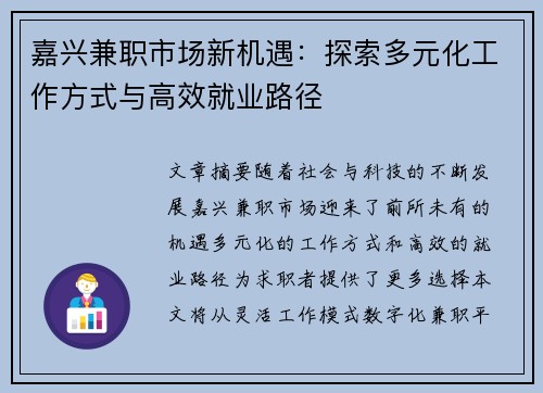 嘉兴兼职市场新机遇：探索多元化工作方式与高效就业路径
