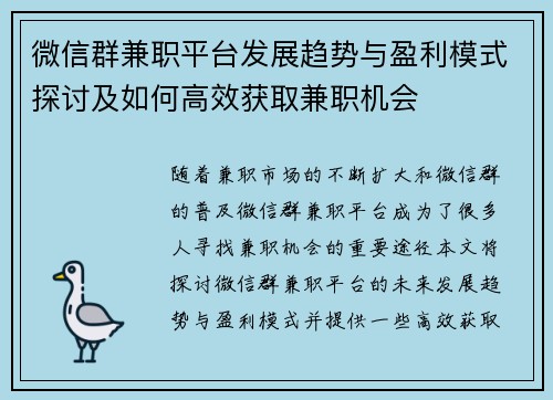 微信群兼职平台发展趋势与盈利模式探讨及如何高效获取兼职机会