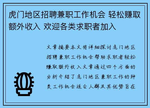虎门地区招聘兼职工作机会 轻松赚取额外收入 欢迎各类求职者加入