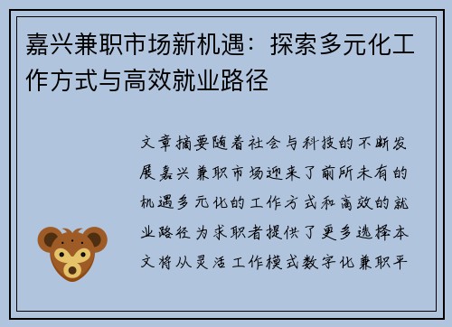 嘉兴兼职市场新机遇：探索多元化工作方式与高效就业路径