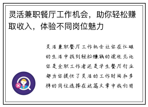 灵活兼职餐厅工作机会，助你轻松赚取收入，体验不同岗位魅力