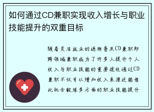 如何通过CD兼职实现收入增长与职业技能提升的双重目标