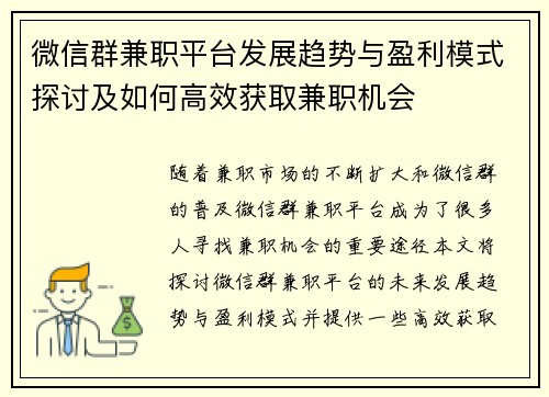 微信群兼职平台发展趋势与盈利模式探讨及如何高效获取兼职机会