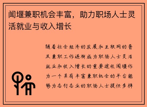 闻堰兼职机会丰富，助力职场人士灵活就业与收入增长