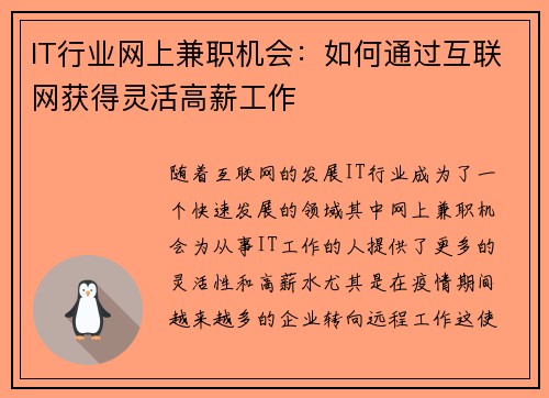 IT行业网上兼职机会：如何通过互联网获得灵活高薪工作