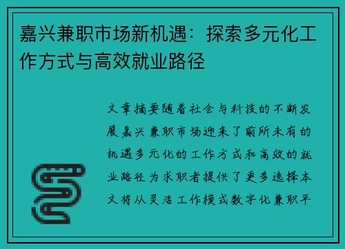 嘉兴兼职市场新机遇：探索多元化工作方式与高效就业路径
