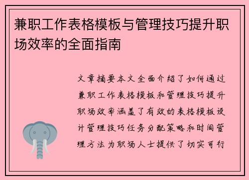 兼职工作表格模板与管理技巧提升职场效率的全面指南