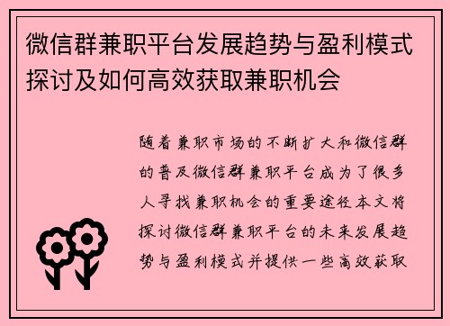 微信群兼职平台发展趋势与盈利模式探讨及如何高效获取兼职机会