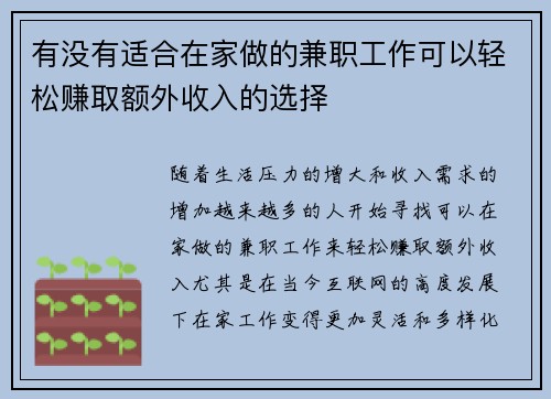 有没有适合在家做的兼职工作可以轻松赚取额外收入的选择