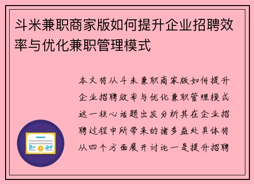 斗米兼职商家版如何提升企业招聘效率与优化兼职管理模式