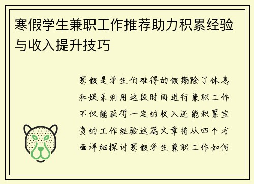 寒假学生兼职工作推荐助力积累经验与收入提升技巧