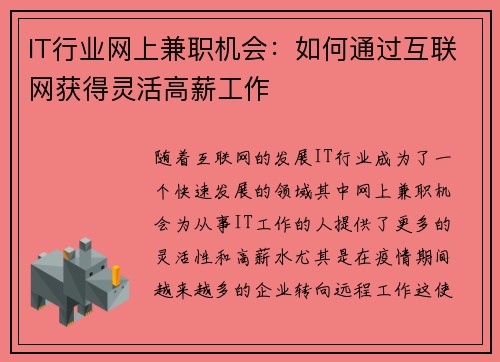 IT行业网上兼职机会：如何通过互联网获得灵活高薪工作
