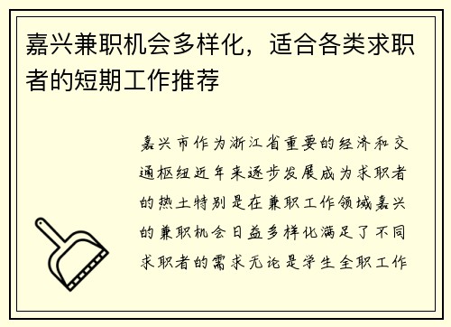 嘉兴兼职机会多样化，适合各类求职者的短期工作推荐
