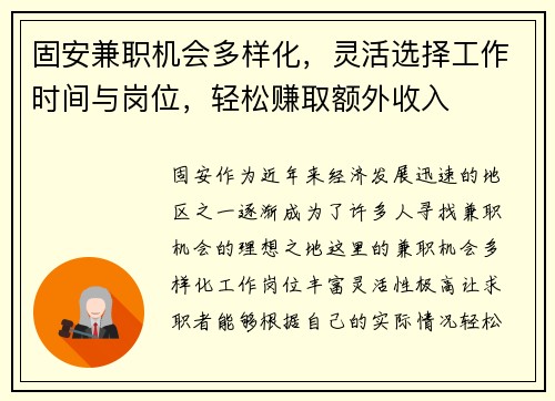 固安兼职机会多样化，灵活选择工作时间与岗位，轻松赚取额外收入