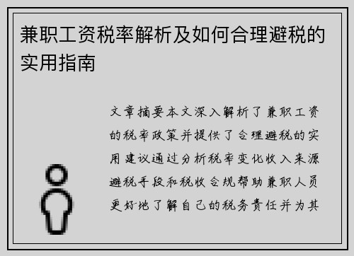 兼职工资税率解析及如何合理避税的实用指南