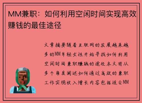 MM兼职：如何利用空闲时间实现高效赚钱的最佳途径