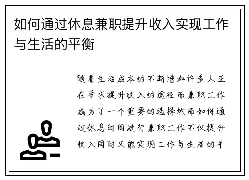 如何通过休息兼职提升收入实现工作与生活的平衡