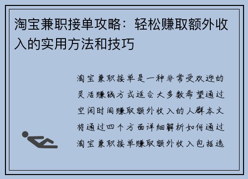 淘宝兼职接单攻略：轻松赚取额外收入的实用方法和技巧