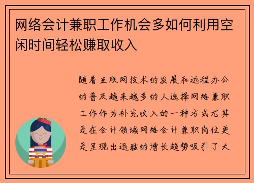 网络会计兼职工作机会多如何利用空闲时间轻松赚取收入