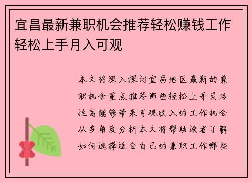 宜昌最新兼职机会推荐轻松赚钱工作轻松上手月入可观