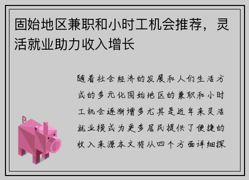固始地区兼职和小时工机会推荐，灵活就业助力收入增长