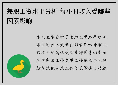 兼职工资水平分析 每小时收入受哪些因素影响