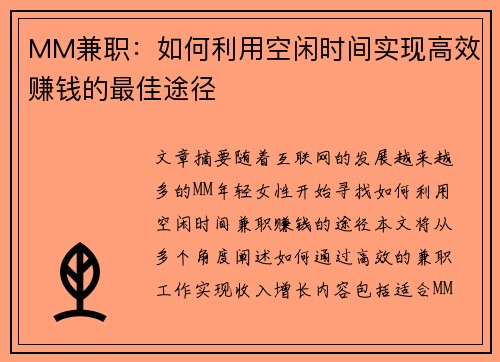 MM兼职：如何利用空闲时间实现高效赚钱的最佳途径