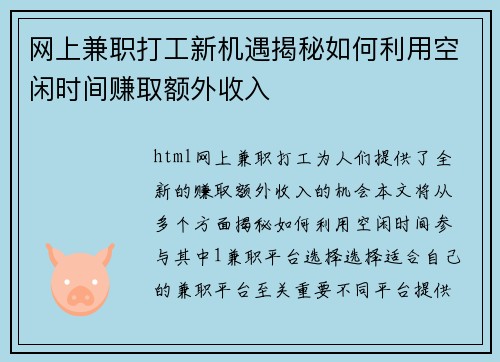 网上兼职打工新机遇揭秘如何利用空闲时间赚取额外收入