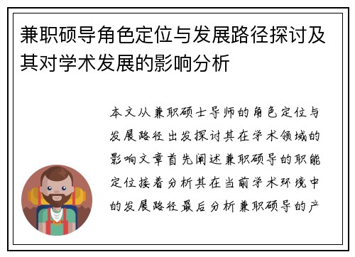 兼职硕导角色定位与发展路径探讨及其对学术发展的影响分析
