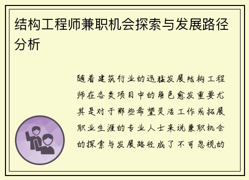 结构工程师兼职机会探索与发展路径分析