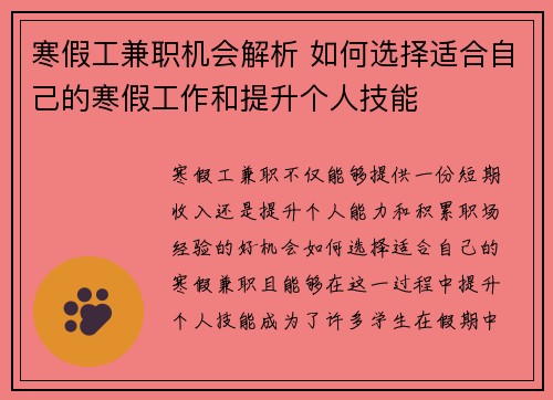 寒假工兼职机会解析 如何选择适合自己的寒假工作和提升个人技能