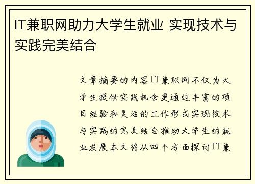 IT兼职网助力大学生就业 实现技术与实践完美结合
