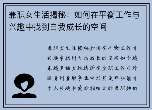 兼职女生活揭秘：如何在平衡工作与兴趣中找到自我成长的空间