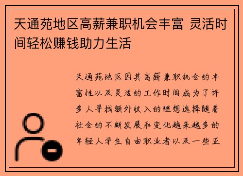 天通苑地区高薪兼职机会丰富 灵活时间轻松赚钱助力生活
