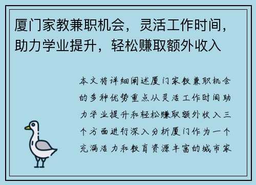 厦门家教兼职机会，灵活工作时间，助力学业提升，轻松赚取额外收入