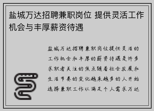 盐城万达招聘兼职岗位 提供灵活工作机会与丰厚薪资待遇