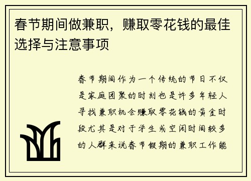 春节期间做兼职，赚取零花钱的最佳选择与注意事项