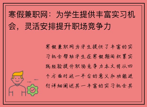 寒假兼职网：为学生提供丰富实习机会，灵活安排提升职场竞争力