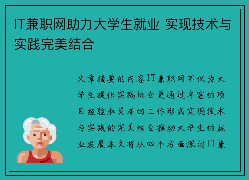 IT兼职网助力大学生就业 实现技术与实践完美结合