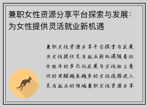 兼职女性资源分享平台探索与发展:为女性提供灵活就业新机遇