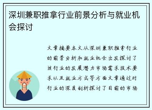 深圳兼职推拿行业前景分析与就业机会探讨